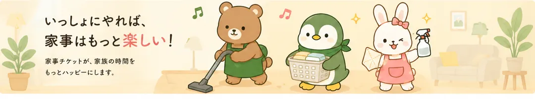 いっしょにやれば、家事はもっと楽しい！鼻歌まじりに家事をする3匹のキャラクター