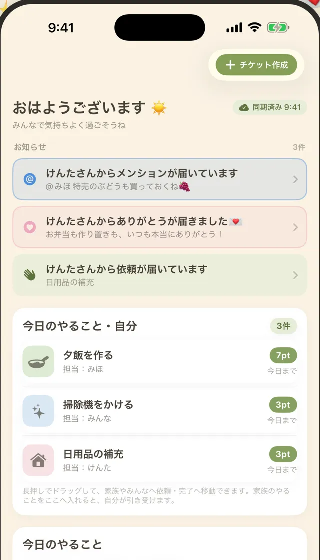 家事チケットのホーム画面。今日のやることがチケットとして並んでいる