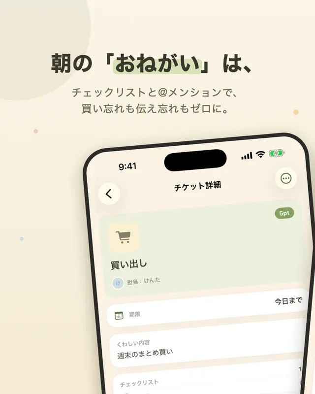 朝のおねがいは、チェックリストとメンションで