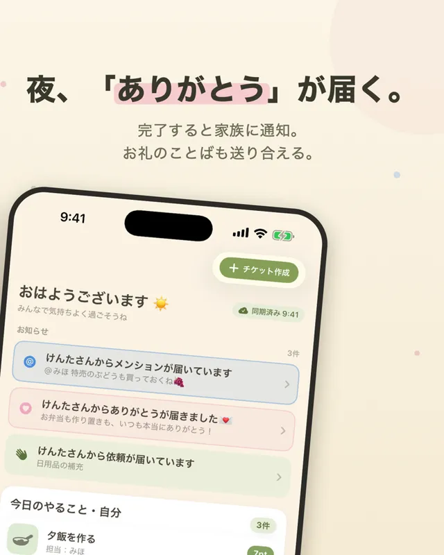 家事が、ありがとうに変わる。ホーム画面