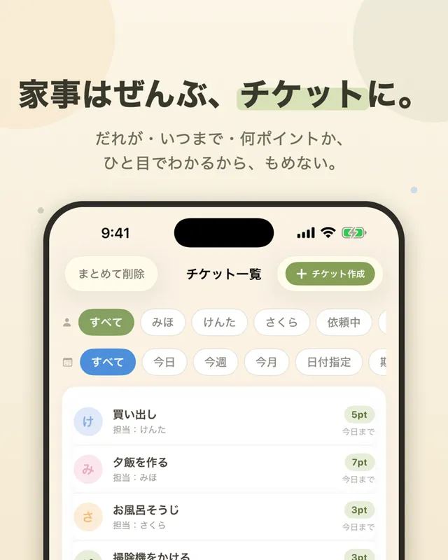 家事はぜんぶチケットに。チケット一覧画面