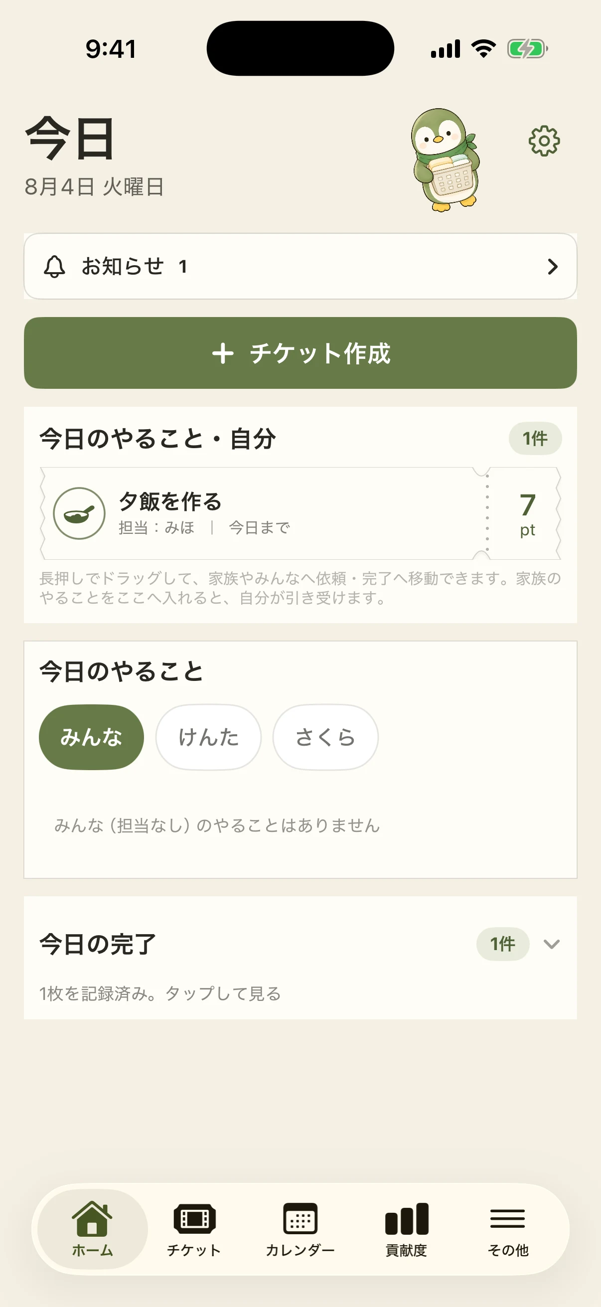 家事チケットのホーム画面